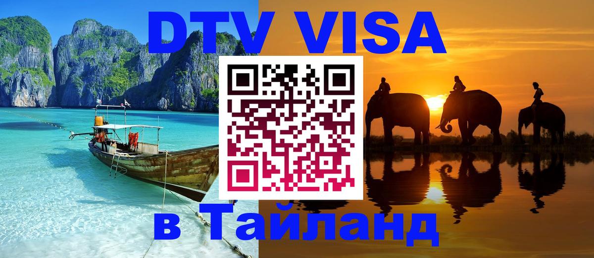 DTV Visa Thailand — прайс и условия, виза без дополнительных документов - Домодедово  19.11.2025 