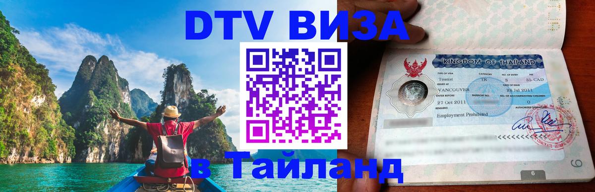 Виза ДТВ на 5 лет в Тайланд 